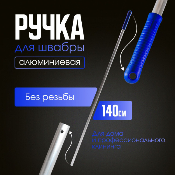 Палка для швабры 140 (синяя)